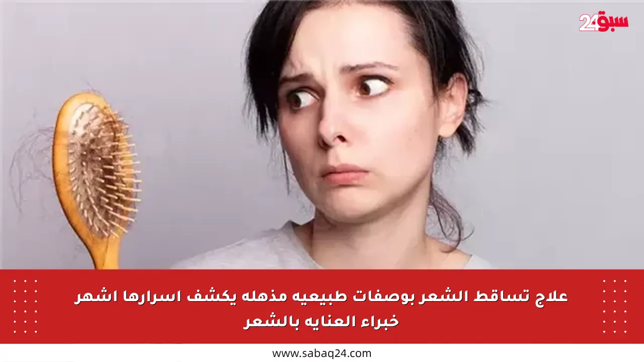 علاج تساقط الشعر بوصفات طبيعية مذهلة يكشف أسرارها أشهر خبراء العناية بالشعر